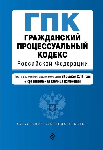 Гражданский процессуальный кодекс РФ на 28.10.2018 г.