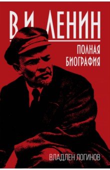 В. И. Ленин. Полная биография
