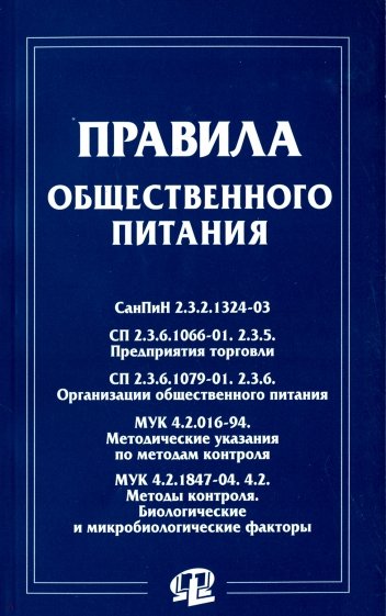 Правила общественного питания. Сборник документов