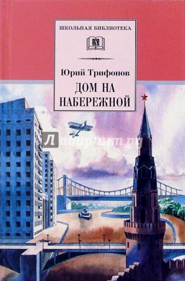 Дом на набережной: Повести и рассказы