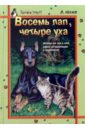 Восемь лап, четыре уха: Истории про пса и кота, советы по воспитанию и содержанию