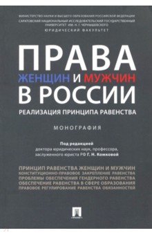 Права женщин и мужчин в России. Реализация принципа равенства. Монография
