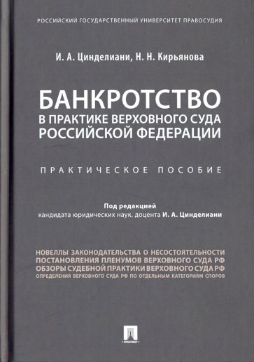 Банкротство в практике Верховного Суда Российской Федерации. Практическое пособие