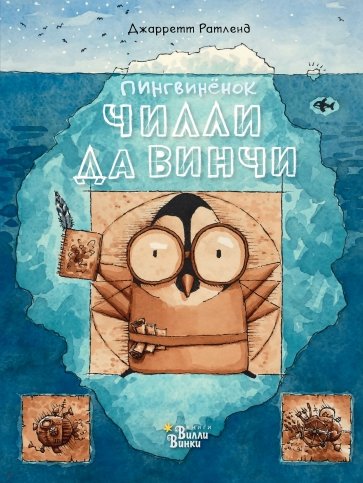 Пингвинёнок Чилли да Винчи - великий изобретатель