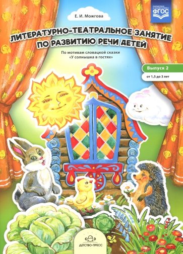 Литературно-театральное занятие по развитию речи. Выпуск 2. От 1,5 до 3 лет