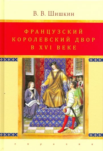 Французский королевский двор в ХVI веке