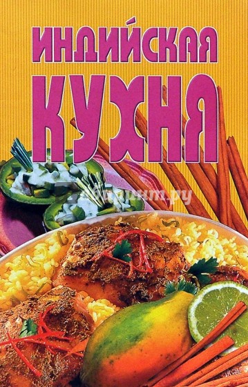 Индийская кухня