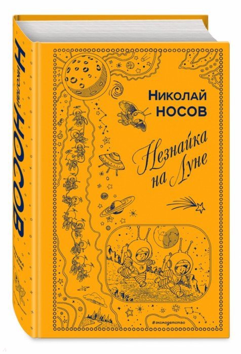 Незнайка на Луне - Носов Николай Николаевич - Издательство Альфа-книга