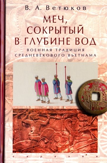 Меч, сокрытый в глубине вод: военная традиция ср.