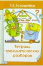 Тетрадь грамматических разборов