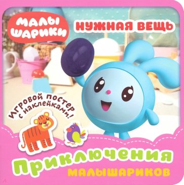 Малышарики. Нужная вещь