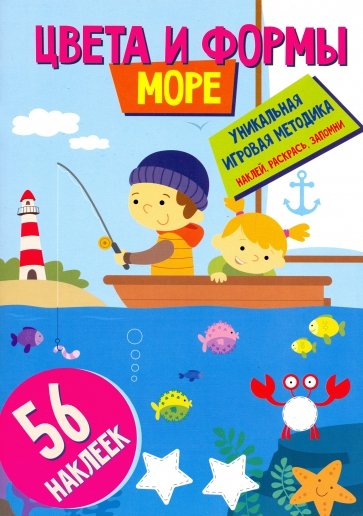 Цвета и формы. Море