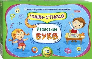 Пиши-стирай "Написание букв" (РМ-8997)
