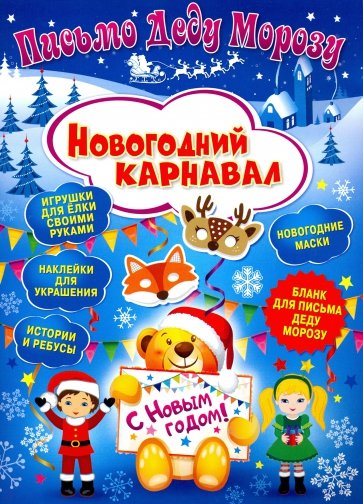 Письмо Деду Морозу. Новогодний карнавал