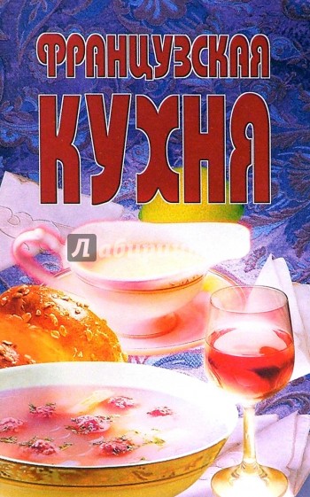 Французская кухня