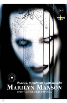 Marilyn Manson:долгий, трудный путь из ада