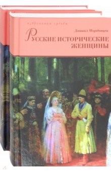 Русские исторические женщины. В 2-х томах