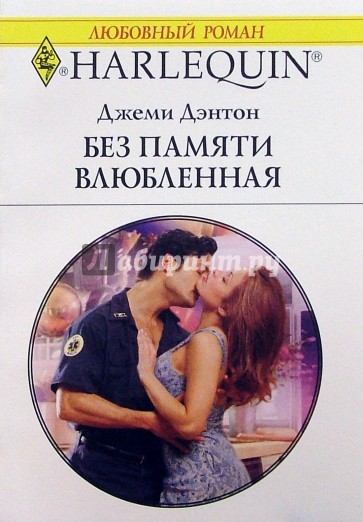 Без памяти влюбленная: Роман
