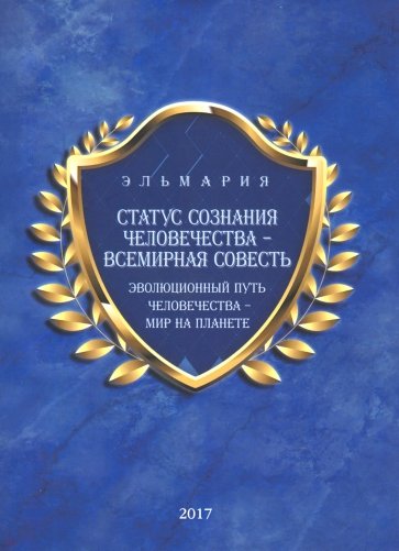 Статус сознания Человечества- Всемирная Совесть