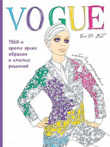VOGUE. Яркие образы и смелые решения. Альбом для раскрашивания