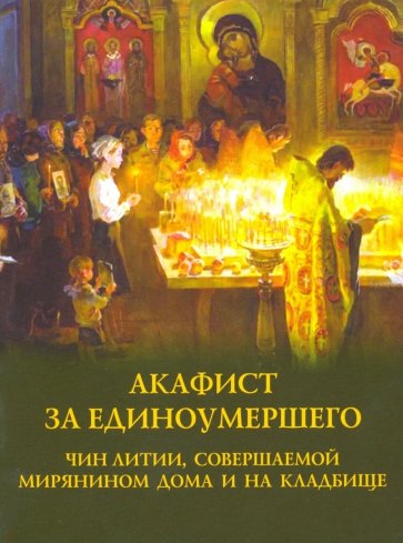 Акафист за единоумершего.Чин литии