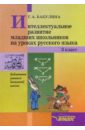 Интеллектуальное развитие младших школьников на уроках русского языка. 3 класс