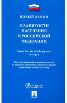 Закон Российской Федерации "О занятости населения в Российской Федерации" № 1032-1