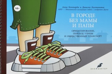 В городе без мамы и папы. Ориентирование, переход улицы и общественный транспорт