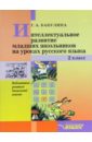 Интеллектуальное развитие младших школьников на уроках русского языка. 2 класс