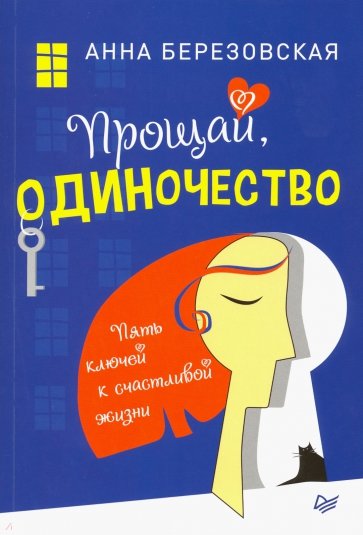 Прощай,одиночество.Пять ключей к счастливой жизни