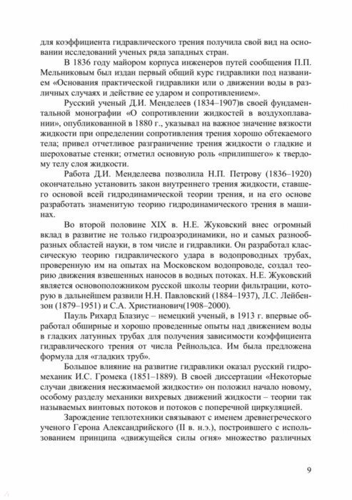 Крестин, Зеленцов: Основы гидравлики и теплотехники. Учебник