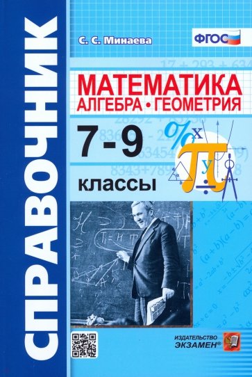 Справочник. Математика (Алгебра, геометрия). 7-9 классы