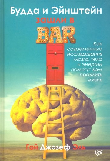 Будда и Эйнштейн зашли в бар.Как современ.исслед