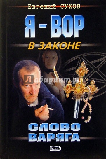 Слово Варяга: Роман