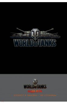 Блокноты "World of Tanks. Логотип. Серебро" (192 страницы, А 5, линейка)