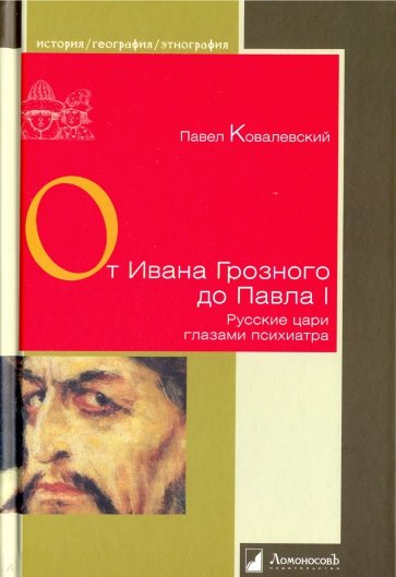 От Ивана Грозного до Павла I. Русские цари глазами психиатра