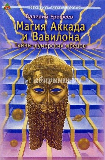 Магия Аккада и Вавилона: Тайны шумерских жрецов