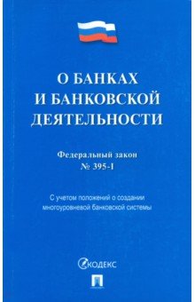 Федеральный закон "О банках и банковской деятельности" № 395-1-ФЗ