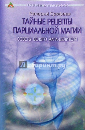 Тайные рецепты парциальной магии