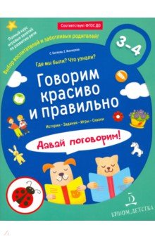 Говорим красиво и правильно. Где мы были? Что узнали? Давай поговорим! Полный курс игровых занятий