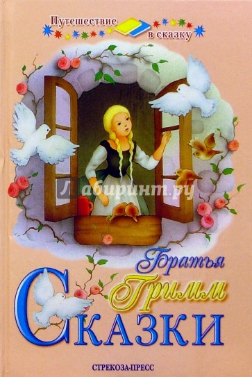 Сказки братьев Гримм