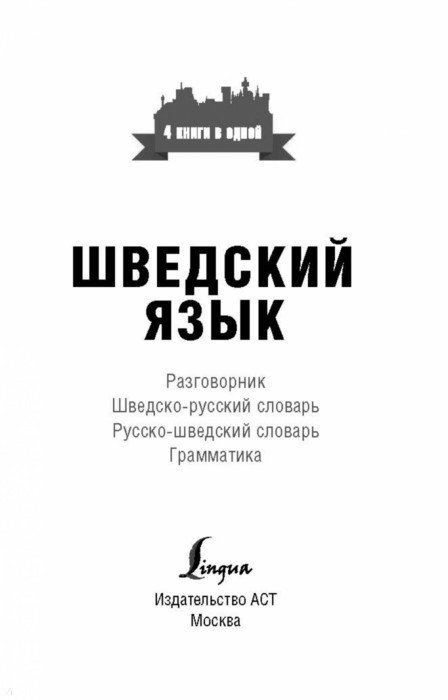 Шведский язык. 4 книги в одной. Разговорник, шведско-русский словарь ...