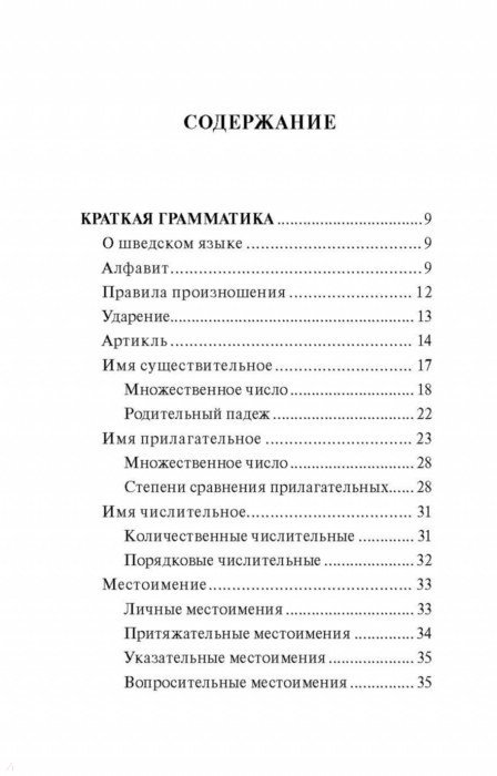 Шведский язык. 4 книги в одной. Разговорник, шведско-русский словарь ...
