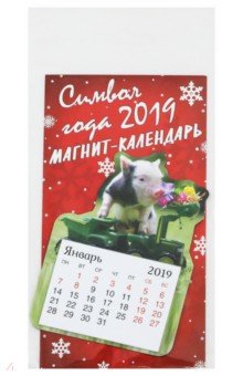 Календарь вырубной на магните на 2019 год "Символ года-4"