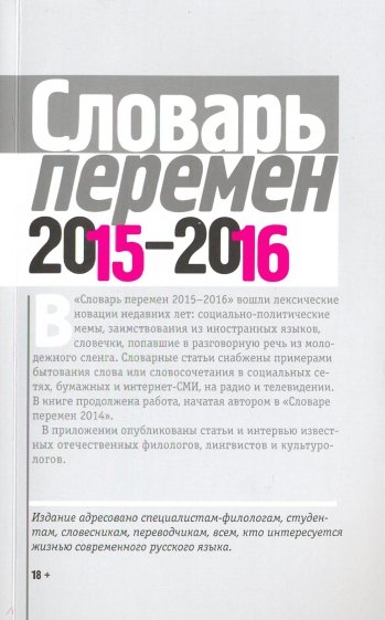 Словарь перемен 2015–2016