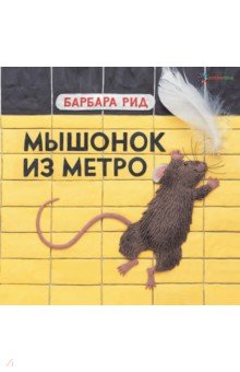Мышонок из метро