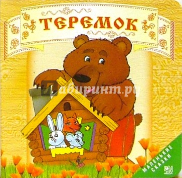 Теремок