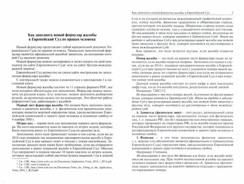Жалоба в Европейский Суд по правам человека. Новый формуляр и образец ...