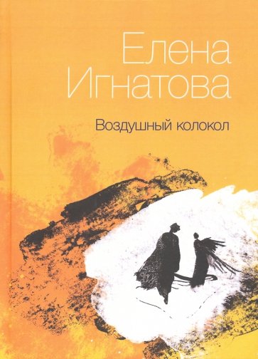 Воздушный колокол