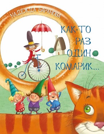 Как-то раз один комарик…: Стихи для детей